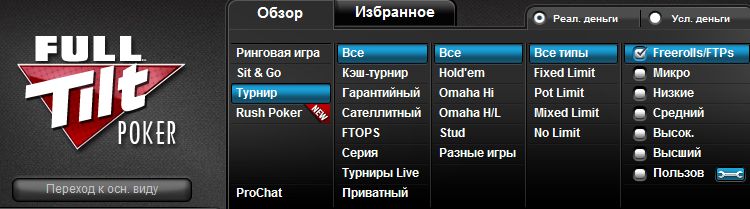 Фрироллы на Full Tilt Poker